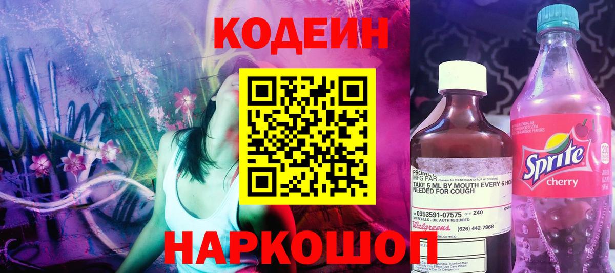 Кодеиновый сироп Lean Purple Drank  Вход с VPN  Мелеуз 